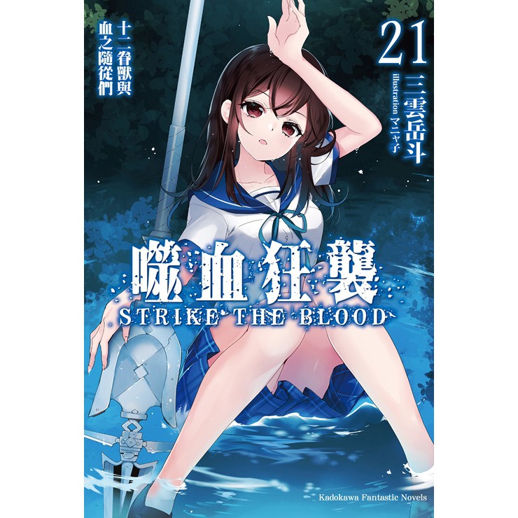 輕小說 噬血狂襲21 三雲岳斗 角川 Avi書店 蝦皮購物