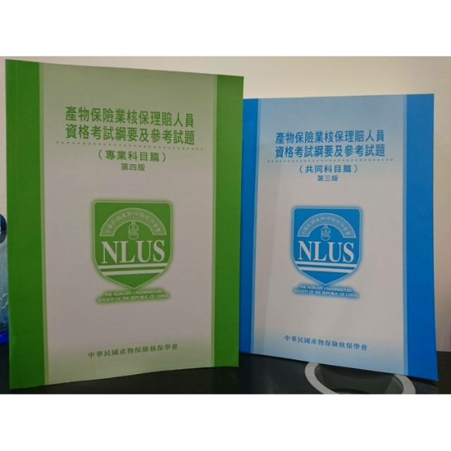 產物保險業核保理賠人員資格考試綱要及參考試題 蝦皮購物