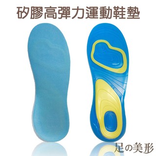 足的美形 矽膠高彈力運動鞋墊 吸汗透氣 柔軟 舒緩足部 天鵝絨 耐磨 高彈性