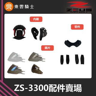 ZEUS安全帽｜東雲騎士｜3300 ZS-3300 原廠配件 頭頂 內襯 零件 兩頰 鏡片座 鏡片 下巴網