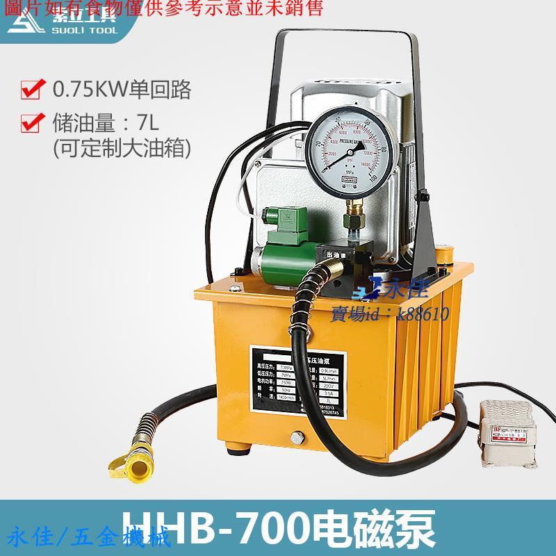 永佳機械/現貨/免運HHB-700A電動泵浦 750W油壓電動泵腳踏式帶電磁閥超高壓電動泵站