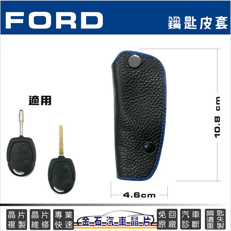 FORD 福特 MODEO METROSTAR FIESTA 鑰匙保護套 車鑰匙包 收納包