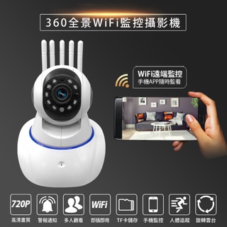 【臺灣現貨~隔日到貨】WIFI監控攝影機 監視器 攝影機 三天線/五天線 偵測 錄影 360度語音錄影1080p 720