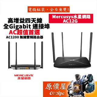 Mercusys水星網路 AC12G AC1200 WIFI雙頻分享器/路由器/四天線/Gigabit/原價屋