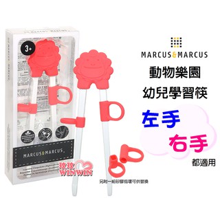 玟玟 Marcus&Marcus 動物樂園幼兒學習筷，食品級矽膠，左右手都通用，輔助學習用筷子進食，發展手部精細動作