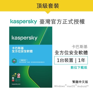 卡巴斯基 全方位安全軟體 Kaspersky Total-Security 1台裝置/1年授權-數位下載版本