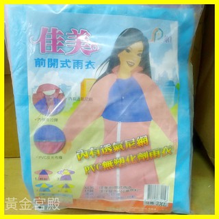 佳美前開式雨衣 2XL 165公分以上成人用 內有透氣尼網 內側有拉鍊 PVC無塑化劑反光布條 粉紅/紫/藍/黃