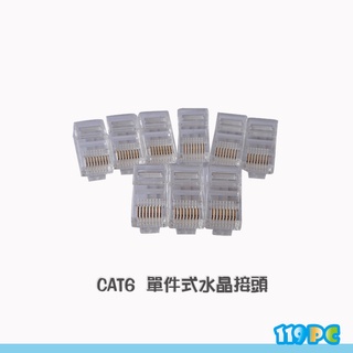 Cat 6 8P8C 單件式網路水晶頭 RJ45 三叉網路頭 透明頭