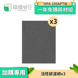 綠綠好日 一年免購耗材組 適用 HPA-100APTW