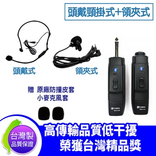 【愛瑪吉】免運 台灣製 CAROL BTM-210 【頭戴頸掛+領夾】藍芽 無線麥克風 贈麥克風套2入