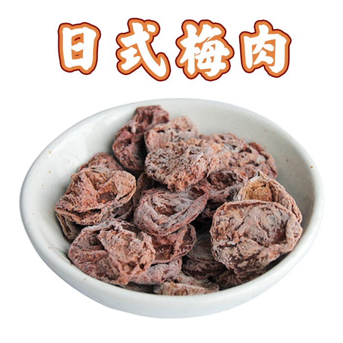 揪便宜 日式梅肉(無籽)110g 果乾 梅子 梅肉 無籽梅肉 蜜餞 零食 零嘴 單顆包