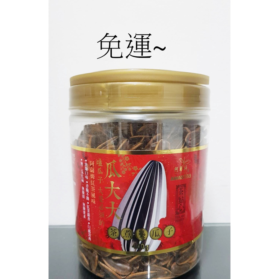 阿華師茶煮葵瓜子400g*3罐~$660元免運