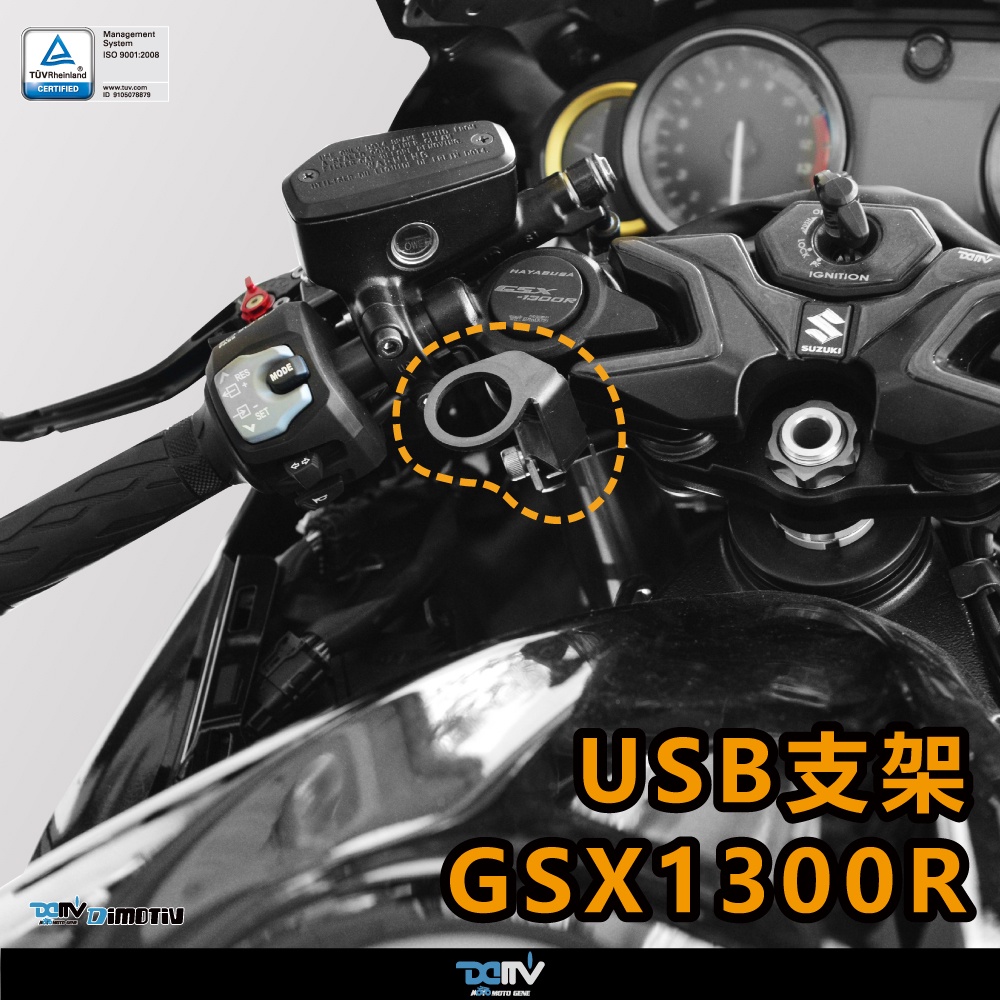 【柏霖】DIMOTIV SUZUKI GSX1300R 隼 21-22 USB支架 (不含USB) DMV