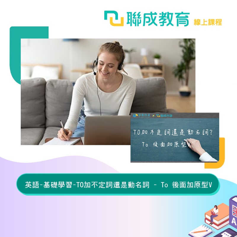 線上課程 英語 基礎學習 To加不定詞還是動名詞 To 後面加原型v 蝦皮購物