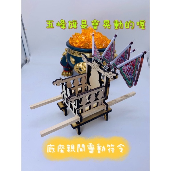 神轎開光靈動符令濟公虎爺金虎爺小武轎模型神轎模型武轎模型廟會陣頭文創神明五峰旗雷射雕刻收藏