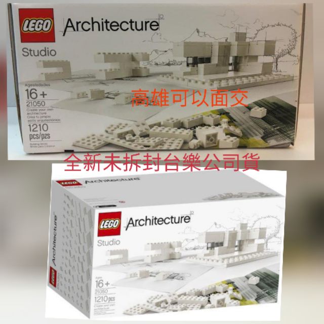 台樂 公司貨 高雄可以面交 LEGO ARCHITECTURE STUDIO 21050 樂高 經典建築 建築工作室