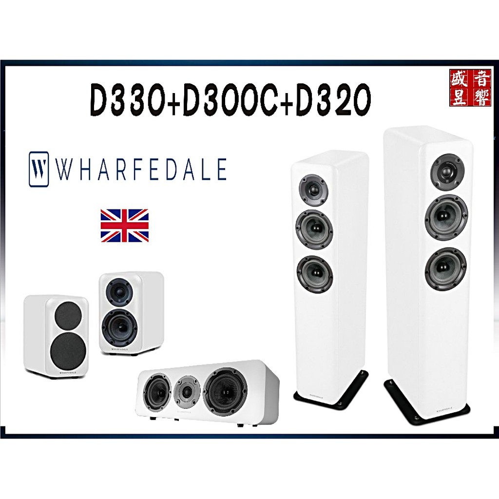 D330 Wharfedale 英國 喇叭 + 330C中置喇叭 + D320 環繞喇叭 - 迎家公司貨