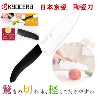 送禮讚👍日本原裝 陶瓷刀 KYOCERA 京瓷 多功能陶瓷刀 日本料理刀 三德刀 日本陶瓷刀 FKR-140X-FP