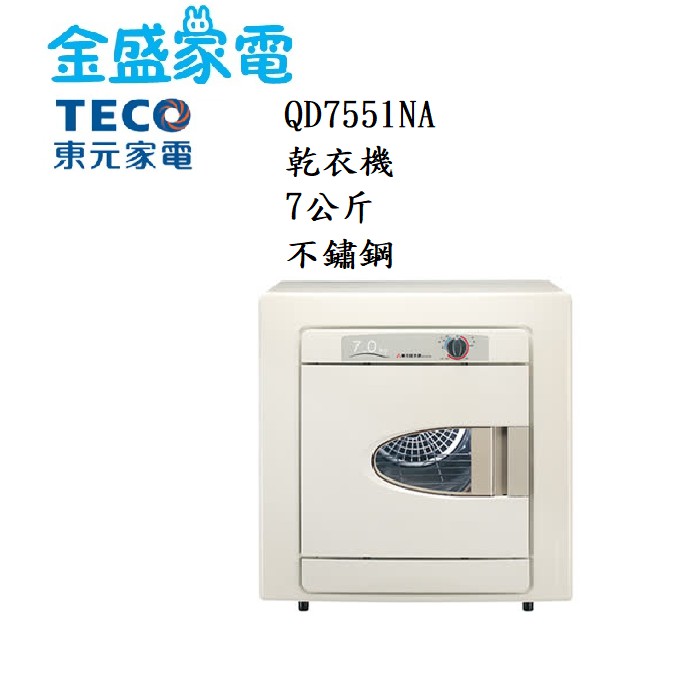 【金盛家電】免運費 含基本安裝 東元TECO【QD7566EW】7KG 乾衣機 不銹鋼內槽 台灣生產