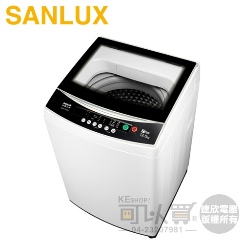 SANLUX 台灣三洋 ( ASW-125MA ) 12.5KG 全自動單槽洗衣機