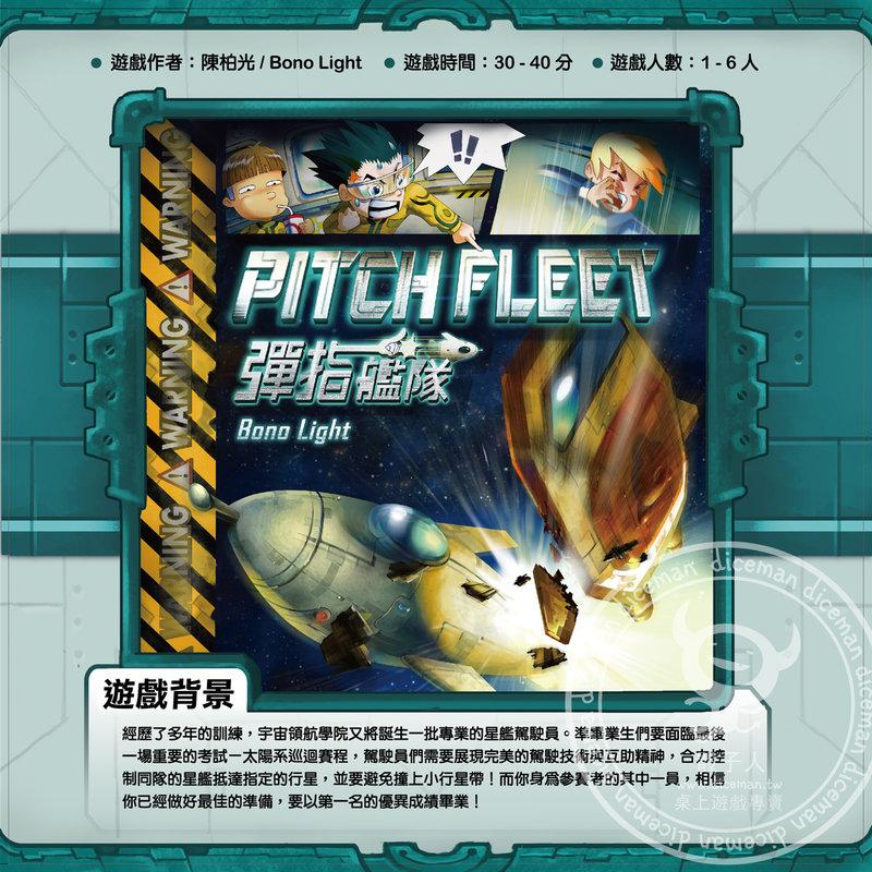 骰子人桌遊-(免運)彈指艦隊 Pitch Fleet (繁)拇指運動.團隊