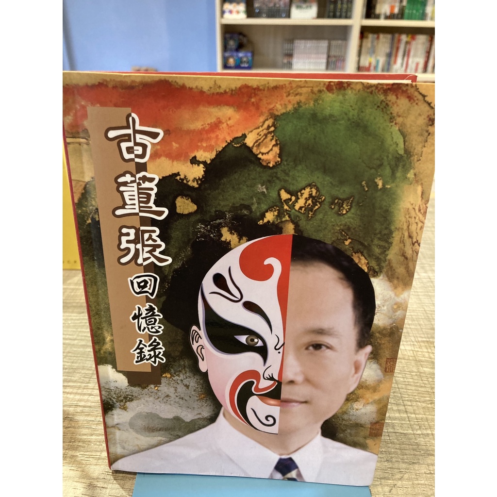 【刺蝟二手書店】絕版《古董張回憶錄》｜張世傑著｜初版三刷