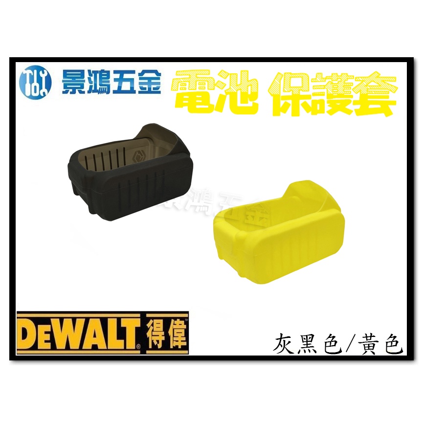(景鴻) 公司貨 得偉 DEWALT 18V 20V 專用 電池 果凍套 保護套 配件 電池保護套 含稅價