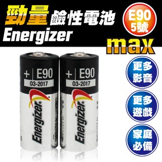 勁量Energizer 5號E90 鹼性電池 2入
