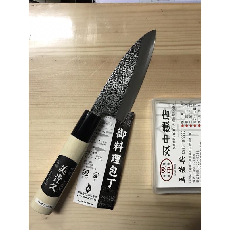 雙中鐵店1928 美貴久出刃小魚刀105mm 蝦皮購物