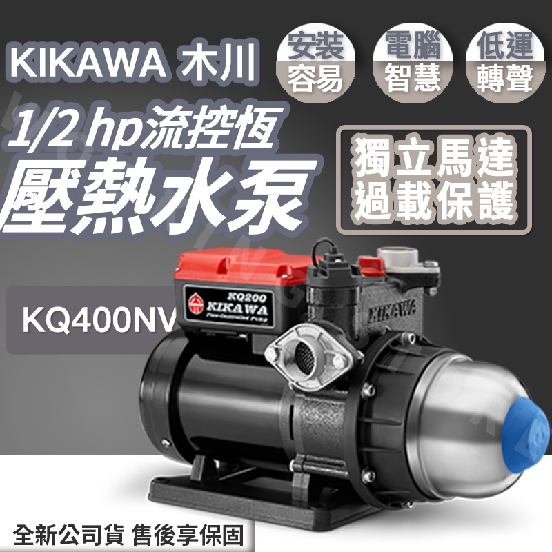 ◍有間百貨◍｜促銷✨公司貨✨KIKAWA 木川 1/2HP 恆壓熱水泵 KQ400NV 熱水用｜東元馬達 幫浦 加壓機