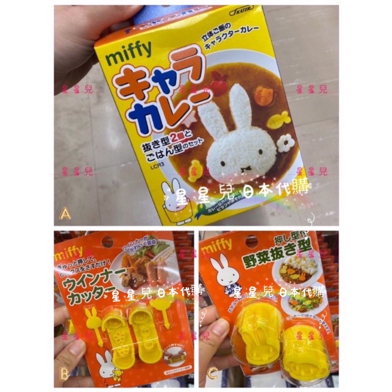 日本代購**星星兒**現貨 飯模 叉子 吐司模 餅乾模 壓模 米飛兔 miffy 便當 造型 咖哩飯 日本 直送 102