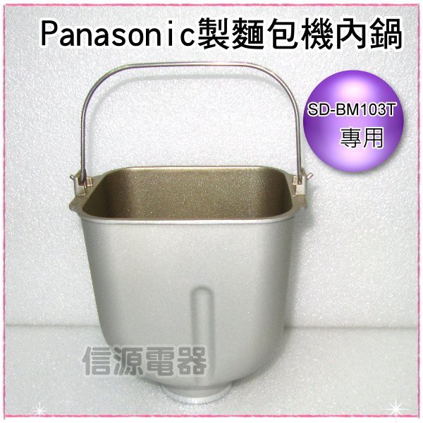 【新莊信源】Panasonic 國際牌 製麵包機專用內鍋SD-BM103T適用57761-0050