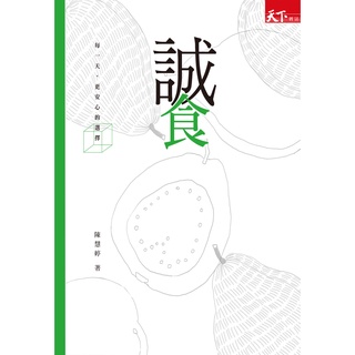 誠食:每一天更安心的選擇｜醫療保健｜飲食保健｜安心食品｜台灣飲食安全｜社會議題｜食安風暴｜天下雜誌｜城南舊肆二手書店