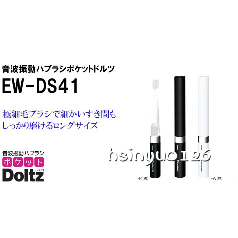 日本代購Panasonic 國際牌 EW-DS41  音波震動 攜帶型 電動牙刷 極細毛