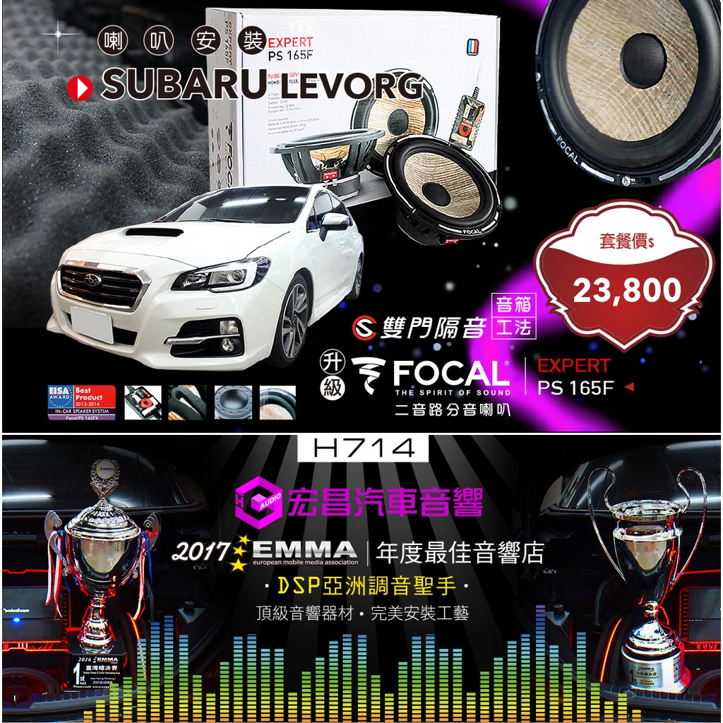 【宏昌汽車音響】SUBARU LEVORG 雙門隔音+FOCAL PS 165F 二音路分音喇叭 H714