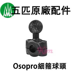 【五匹MWUPP】原廠配件 Osopro細箍球頭 偉士牌 細圓管 後照鏡金屬桿專用 細箍球頭支架 Gogoros2