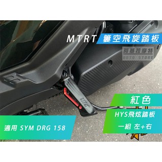 MTRT HYS 紅色 DRG 飛旋踏板 飛炫踏板 腳踏板 後置踏板 適用 SYM DRG 158 DRG2 2.0