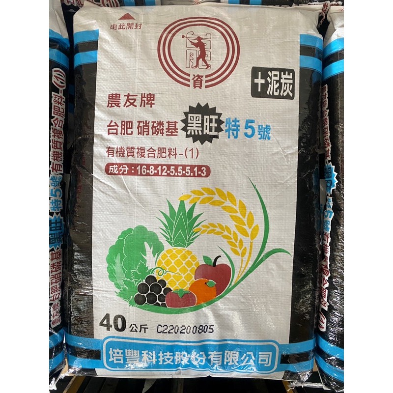 免運費 農友牌台肥硝磷基黑旺特5號有機質複合肥料40公斤偏遠地區 聯運地區需加收運費 蝦皮購物