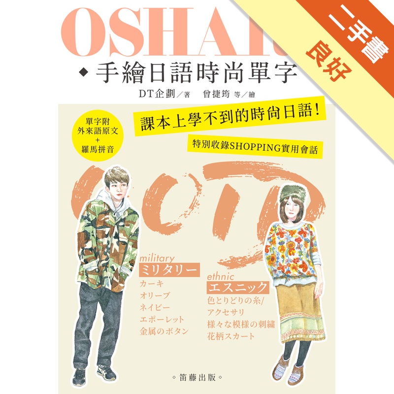 OSHARE手繪日語時尚單字：課本上學不到的時尚日語！