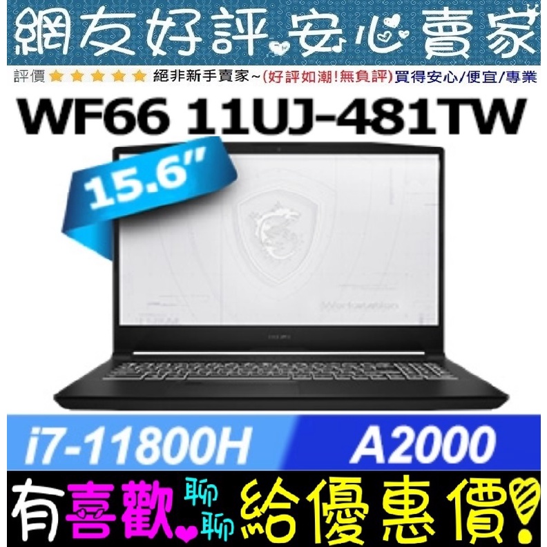 🎉聊聊享底價 MSI WF66 11UJ-481TW I7-11800H RTXA2000 Workstation