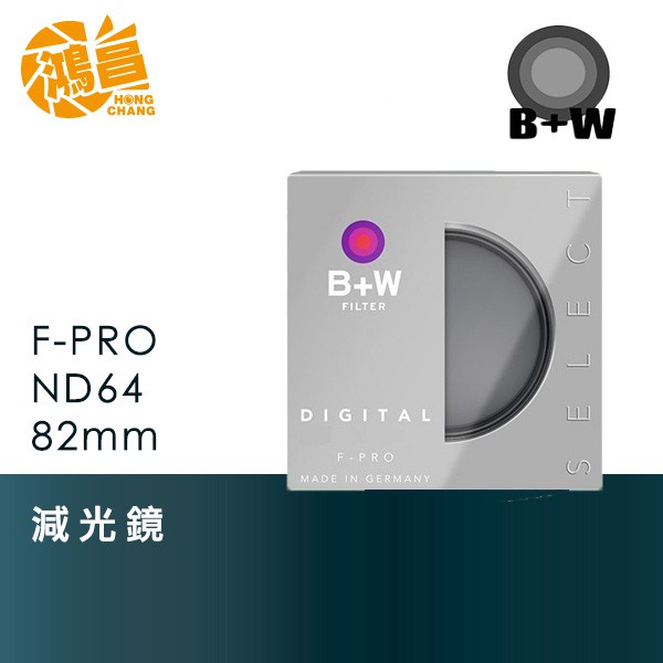 B+W F-PRO ND64 82mm 減光鏡 ND64X 降6格光圈 82 公司貨【鴻昌】