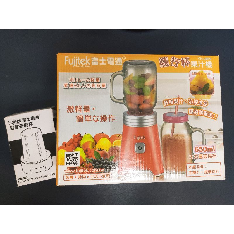 Fujitek富士電通隨行杯果汁機YH-J002附勁能研磨杯