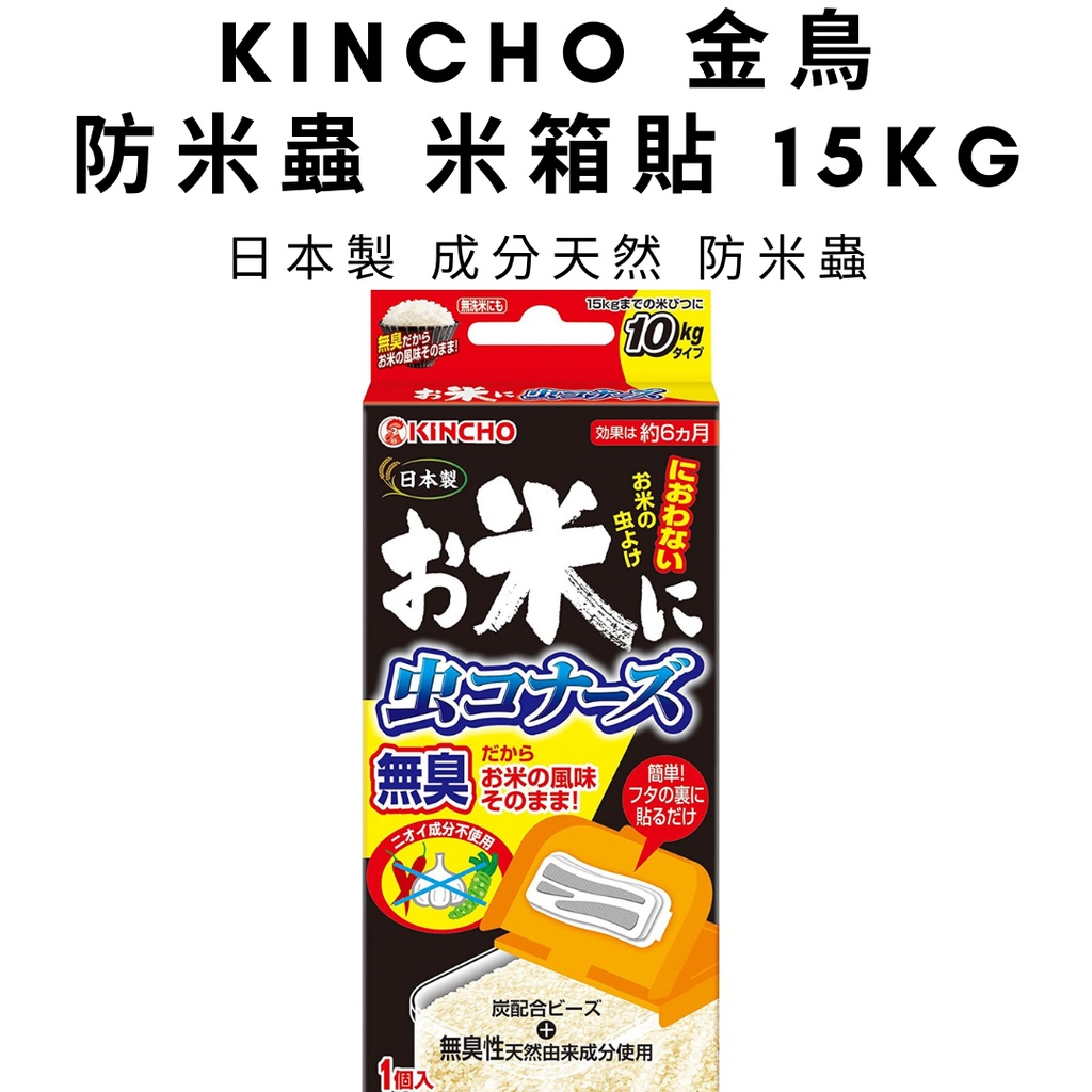 現貨】金鳥米蟲防蟲盒去米蟲除米蟲日本製KINCHO | 蝦皮購物