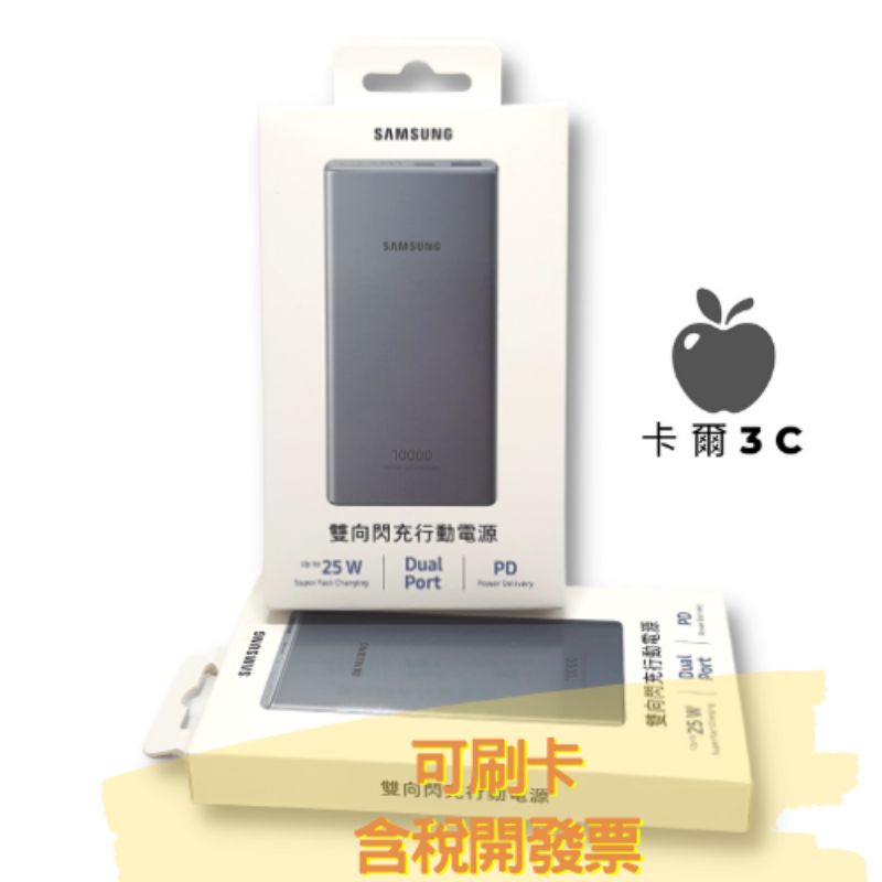 【卡爾3C】開幕優惠📣 Samsung 雙向閃充行動電源 EB-P3300 (10000mAh/25W/Type-C)