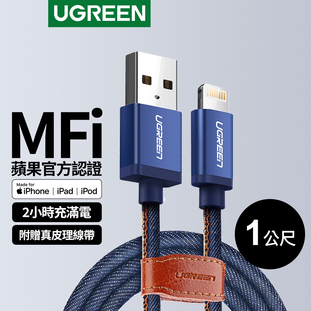 綠聯 1M MFI認證 蘋果官方認證線 Lightning to USB傳輸線 iPhone 充電線 牛仔藍