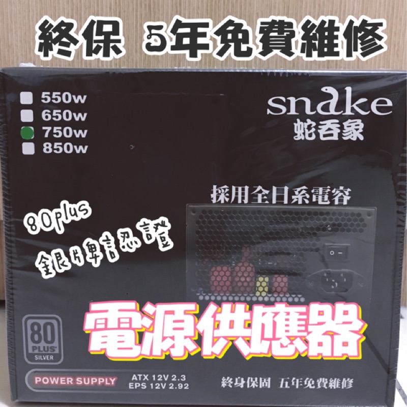 全新正版 電源供應器 750w 終身保固 蛇吞象 DSG 88 PLUS 銀牌型號