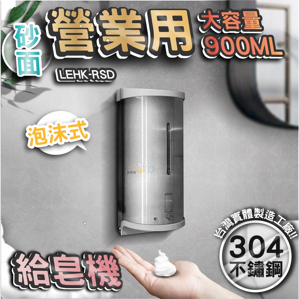 台灣 LG 樂鋼 (超激省大容量900Ml給皂機) 泡沫式全自動感應給皂機  自動洗手乳機 自動皂水機 LEHK-MSD