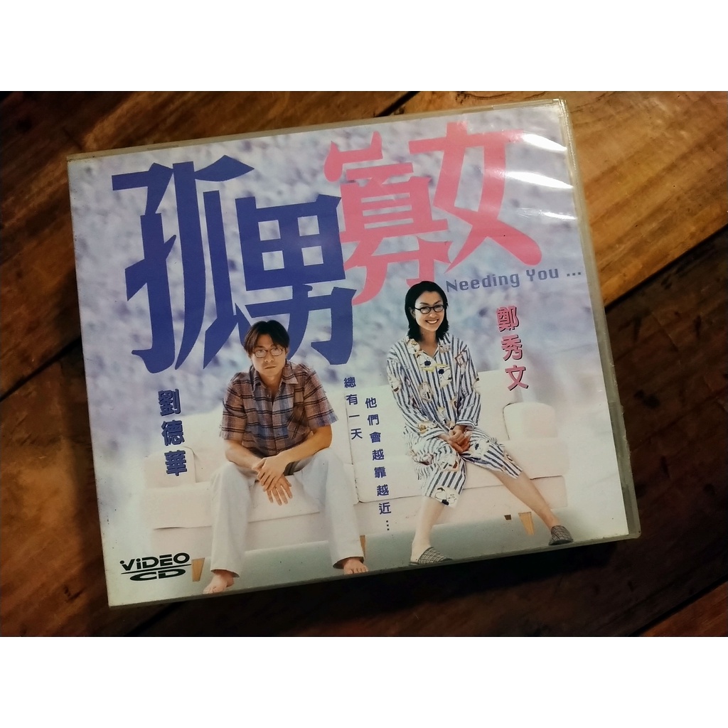 DVD/VCD_[孤男寡女]_8.5成新