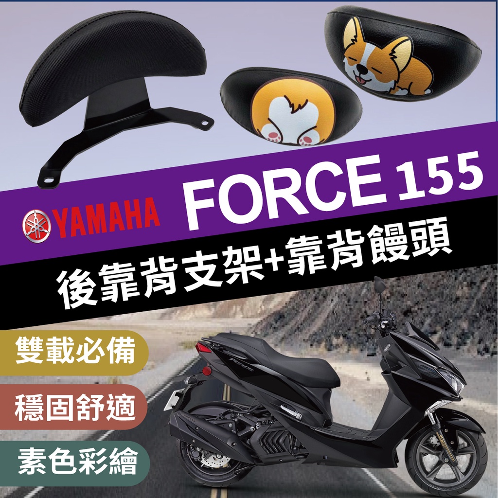 💥現貨💥 山葉 Force 155 後靠背 半月型 小饅頭 彩繪 後靠 Force 一代 後靠墊 後扶手 支架 靠腰