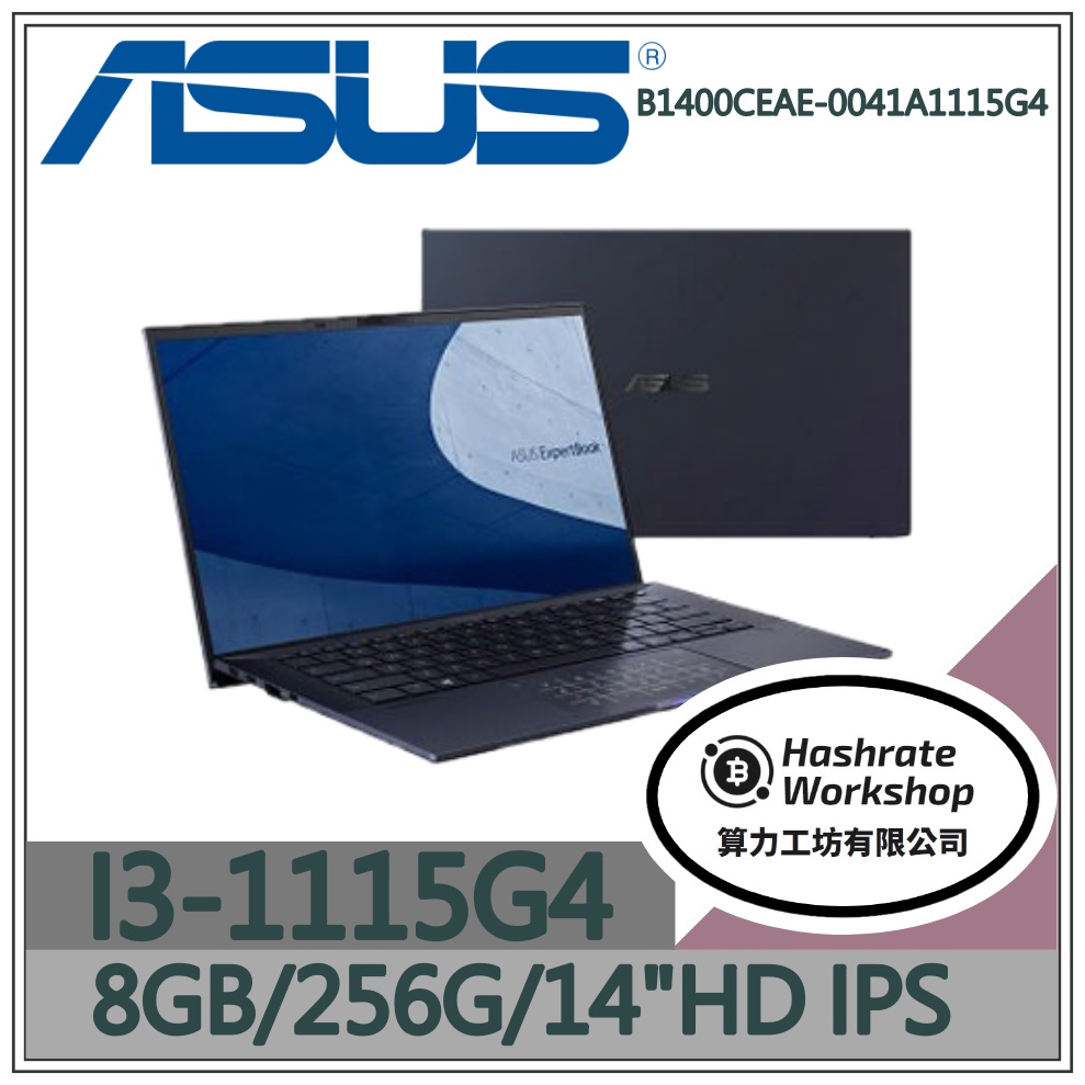 【算力工坊】I3商用 B1400CEAE B1400CEAE-0041A1115G4 14吋 華碩ASUS 商務 筆電